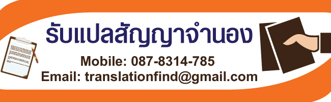รับแปลสัญญาจำนอง ภาษาอังกฤษ พร้อมรับรอง ราคาถูก